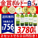 ▽【6大ワインセット 2セット500円引】白ワイン ワインセット すべて金賞ボルドー辛口白激旨5本セット 第36弾 送料無料 金賞 ワイン ギフト gift ^W0WK36SE^