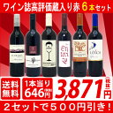 ▽【6大ワインセット 2セット500円引】【赤ワイン】【ギフト】【送料無料】ワイン誌高評価蔵や金賞蔵ワインも入った激旨赤6本セット≪第95弾≫【ワインセット】【金賞】【wine gift】^W0AH95SE^