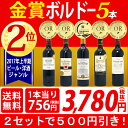 ▽【6大ワインセット 2セット500円引】【ワイン】【送料無料】すべて金賞ボルドー激旨5本セット≪第144弾≫【ワインセット】【wine】【ワイン ギフト】【gift】【赤ワイン】^W0KGE4SE^