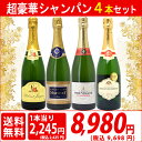 ワインセット 送料無料衝撃コスパ 金賞入り超豪華シャンパン4本セット 第36弾 ワイン