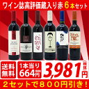 ▽【6大ワインセット 2セット800円引...