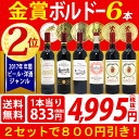 ▽【6大ワインセット 2セット800円引...