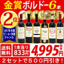 ▽(6大 ワインセット 2セット500円引)年間ランキング2位! 送料無料 ワイン赤ワインセット す...