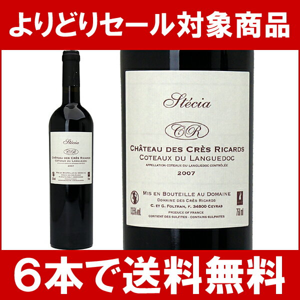 【よりどりセール】【6本ご購入で送料無料】[2007]　コトー・デュ・ラングドック　ステシア　　750ml　（ドメーヌ・デ・クレ・リカール）赤ワイン【コク辛口】円高還元【ワイン】