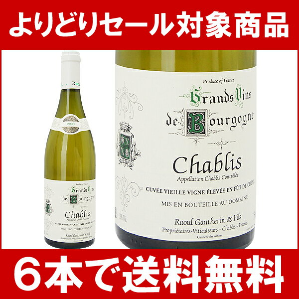 【よりどりセール】【6本ご購入で送料無料】[2008]　シャブリ　キュヴェ・ヴィエイユ・ヴィーニュ　エレーヴ・アン・フュット・ド・シェーヌ　　750ml　（ラウル・ゴートラン・エ・フィス）白ワイン【コク辛口】【楽ギフ_のし宛書】【YDKG】【ワイン】【よりどりセール】【6本ご購入で送料無料】