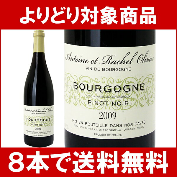 【よりどりセール】【6本ご購入で送料無料】[2009]　ブルゴーニュ ピノ・ノワール　750ml（アントワーヌ・エ・ラシェル・オリヴィエ）赤ワイン【コク辛口】【楽ギフ_のし宛書】【YDKG】円高還元【ワイン】【2sp_120810_green】【よりどりセール】【6本ご購入で送料無料】