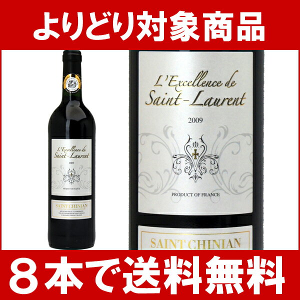 【よりどりセール】【6本ご購入で送料無料】[2009]　レクセランス・ド・サン・ローラン　サン・シニアン　750ml赤ワイン【コク辛口】【楽ギフ_のし宛書】【YDKG】円高還元【ワイン】【よりどりセール】【6本ご購入で送料無料】