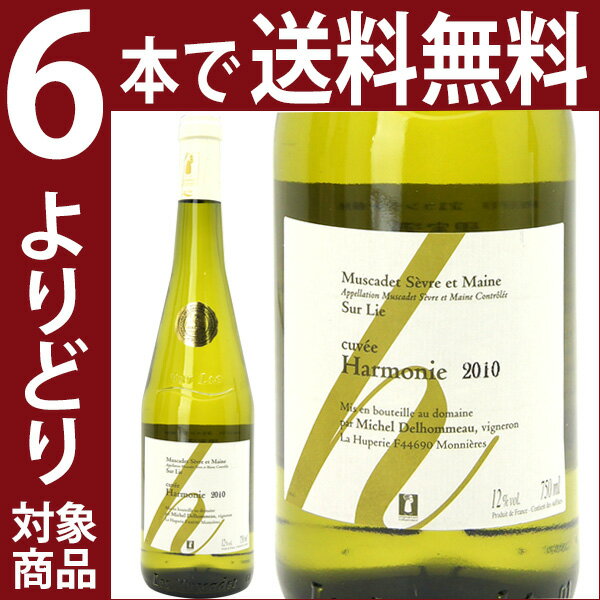 【よりどりセール】【6本ご購入で送料無料】[2010]　ミュスカデ・セーヴル・エ・メーヌ・シュール・リー　キュヴェ・アルモニー　 750ml　（ミシェル・デロモー）　白ワイン【コク辛口】【楽ギフ_のし宛書】【YDKG】円高還元【ワイン】【よりどりセール】【6本ご購入で送料無料】