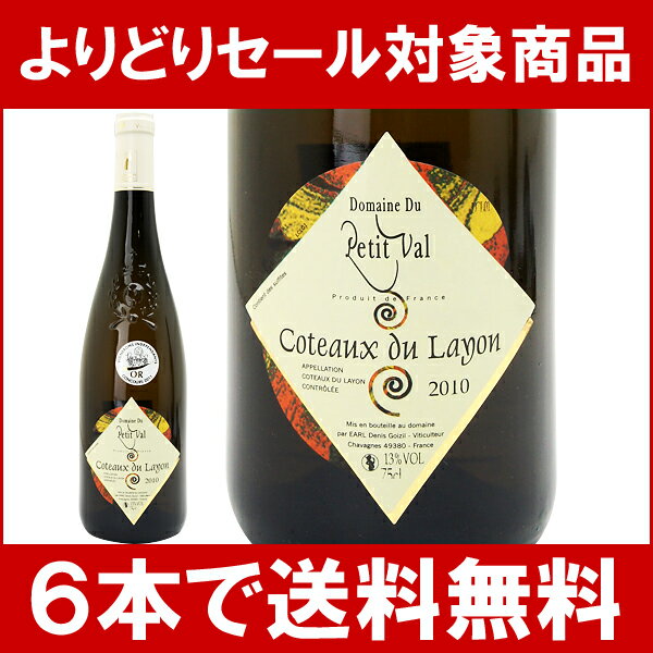 【よりどりセール】【6本ご購入で送料無料】[2010]　コトー・デュ・レイヨン　　750ml　（ドメーヌ・デュ・プティ・ヴァル）白ワイン【貴腐コク極甘口】円高還元【ワイン】【2sp_120810_green】