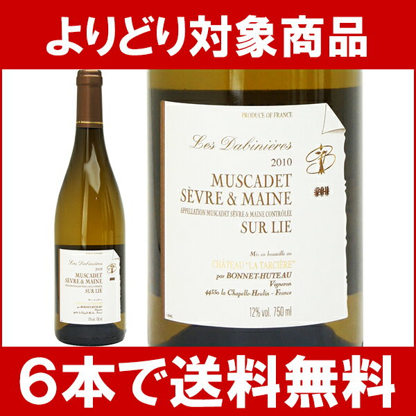 【よりどりセール】【6本ご購入で送料無料】[2010]　シャトー・ラ・タルシエールミュスカデ・セーヴル・エ・メーヌ　シュール・リー　レ・ダビニエール　750ml　（ボネ・ユトゥー）白ワイン【フレッシュ辛口】【楽ギフ_のし宛書】【YDKG】【ワイン】【よりどりセール】【6本ご購入で送料無料】