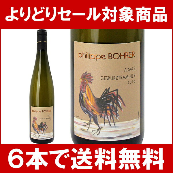【よりどりセール】【6本ご購入で送料無料】[2010]　ゲヴュルツトラミネール　フィリップ・ボレール　　750ml　（ウォルフベルジェ）白ワイン【フルーティーな辛口】円高還元【ワイン】