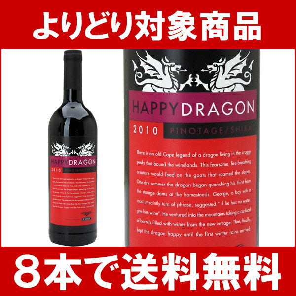 【12本ご購入で送料無料】[2010]　ハッピー　ドラゴン　ピノ　タージュ　シラーズ　 750ml（クルーフ）赤ワイン【コク辛口】円高還元【ワイン】