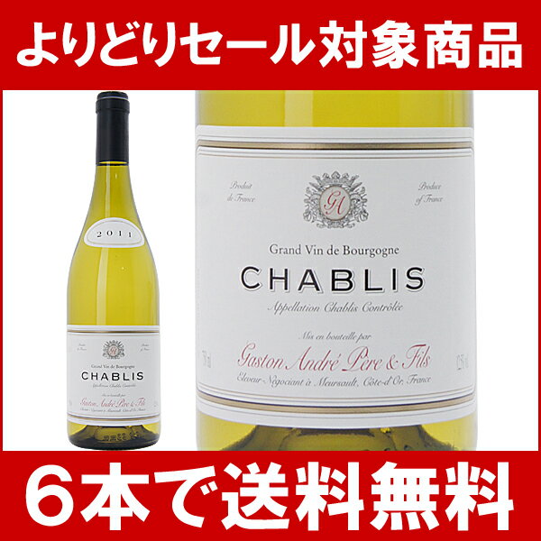 【よりどりセール】【6本ご購入で送料無料】[2011]　シャブリ　750ml（ガストン・アンドレ・ペール・エ・フィス） 白ワイン【コク辛口】【楽ギフ_のし宛書】 【YDKG】円高還元【ワイン】【2sp_120810_green】【よりどりセール】【6本ご購入で送料無料】