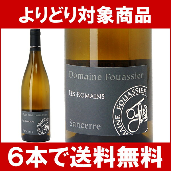 【よりどりセール】【6本ご購入で送料無料】[2011]　サンセール　ブラン　レ・ロメン　750ml　（BIO）（ドメーヌ・フーシエ）白ワイン【コク辛口】円高還元【ワイン】