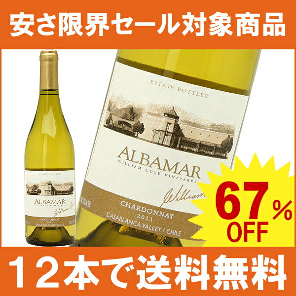 【12本ご購入で送料無料】[2011]　アルバマール　シャルドネ　750ml　（ウイリアム・コール）白ワイン【コク辛口】【楽ギフ_のし宛書】【YDKG】円高還元【ワイン】【2sp_120810_green】【安さ限界セール】【12本ご購入で送料無料】