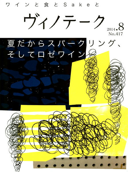 ヴィノテーク2014年8月号 送料無料 【ワイン】^ZMBKV417^...:veritas:10013169