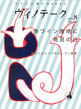 書籍 ヴィノテーク2017年8月号 ●送料無料● 【ワイン】^ZMBKV453^