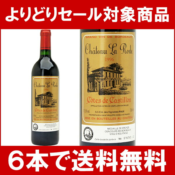 【よりどりセール】【6本ご購入で送料無料】[1996]　シャトー・ラ・ロード　750ml　（コート・ド・カスティヨン）　赤ワイン【コク辛口】円高還元【ワイン】