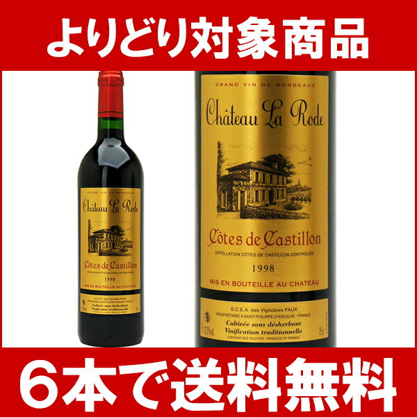 【よりどりセール】【6本ご購入で送料無料】[1998]　シャトー・ラ・ロード　750ml　（コート・ド・カスティヨン）　赤ワイン【コク辛口】【楽ギフ_のし宛書】【YDKG】円高還元【ワイン】【よりどりセール】【6本ご購入で送料無料】