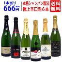 ▽ 全て本格シャンパン製法 極上辛口泡6本セット ワインセット スパークリング ^W0A5F0SE^ ▽ 全て本格シャンパン製法 極上辛口泡6本セット ワインセット スパークリング ^W0A5F0SE^