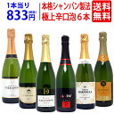 【送料無料】全て本格シャンパン製法 極上辛口泡6本セット ワインセット スパークリング ^W0A5F2SE^