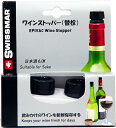 ワインセーバー用ワイン栓（替栓）　2個入り円高還元【ワイン】