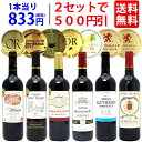 ▽2セット500円引 【送料無料】全て金賞フランス名産地 ボ...