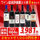 ▽2セット1000円引送料無料 ワイン 赤ワインセットワイン誌高評価蔵や金賞蔵ワインも入