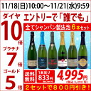 ▽6大 ワインセット 2セット800円引 年間ランキング1位 送料無料 ワインスパークリング