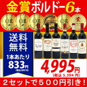 ▽6大 ワインセット 2セット500円引...