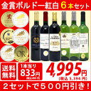▽2セット500円引 ワインセット 送料無料すべて金賞ボルドー紅白6本セット! ワイン ギフト wine gift パーティ 料理に合う 安くて美味しい^W0RA07SE^