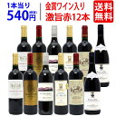 【送料無料】ワイン誌高評価蔵や金賞蔵ワイ...