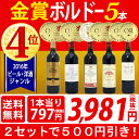 ▽【6大ワインセット 2セット500円引】【ワイン】【送料無料】W金賞入り!すべて金賞ボルドー激旨5本セット≪第142弾≫【ワインセット】【wine】【ワイン ギフト】【gift】【赤ワイン】^W0KGE2SE^