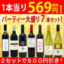 ▽【6大ワインセット 2セット500円引】【送料無料】パーティー大盛り7本セット(赤5本、白2本)≪第26弾≫【ワインセット】【wine gift】^W0XP26SE^