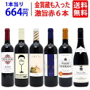 【送料無料】高評価蔵や金賞蔵も入った激旨赤6本セット ワインセット ^W0AHD7SE^