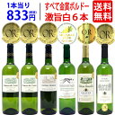 【送料無料】すべて金賞フランス名産地ボルドー激旨辛口白6本セット ワインセット ^W0WK76SE^
