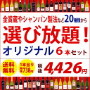 【送料無料】赤 白 泡20種類から選び放題 自分だけのオリジナル6本セット ワインセッ