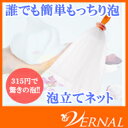 せっけん泡立てネット(美容/コスメ/スキンケア/洗顔石鹸用/泡洗顔/泡せんがん/無添加せっけん/無添加石鹸/石鹸/石けん/せっけん/石ケン/泡たて/ソープ/バーナル/クレンジング/ばーなる/ギフト/化粧品/通販/楽天)【RCP】
