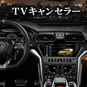 ランボルギーニ ウルス TVキャンセラー Lamborghini URUS TV-KIT NAVI ナビキャンセラー