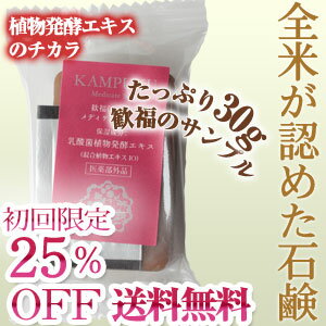 歓福メディケイトソープ(かんぷく) お試し商品サンプル 30g【送料無料】【メール便発送】【代金引換／後払い使用不可】【潤い/固形石鹸/固形石けん/ベストビューティー賞受賞/植物発酵エキス/植物エキス/発酵】■