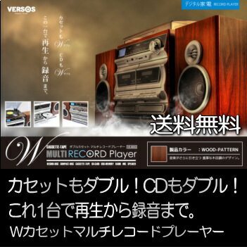 VERSOS Wカセットマルチレコードプレーヤー VS-M003 ベルソス 送料無料【sm…...:veryfast:10000410