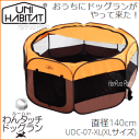 【あす楽】 送料無料 ペット サークル UNIHABITAT ルームinわんタッチ ドッグラン XLサイズ UDC-07-XL 直径140cm ユニハビタット 【smtb-TK】