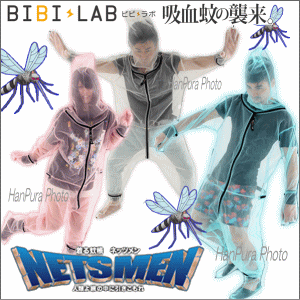 【あす楽】 全国送料無料 人型 蚊帳 BIBI LAB 着る蚊帳 ネッツメン 全3種 NS1-30Mピンク NS1-31Lブルー NS1-32Lアイボリー ビビラボ 【smtb-TK】_02P03Dec16