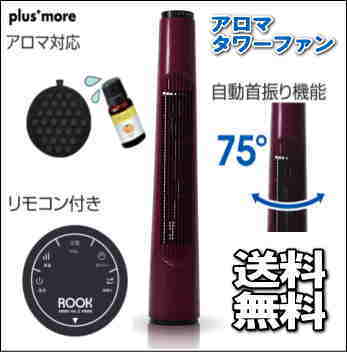 阪和 plusmore アロマタワーファン ROOK ルーク ver.2 BLE-59-R…...:veryfast:10000617