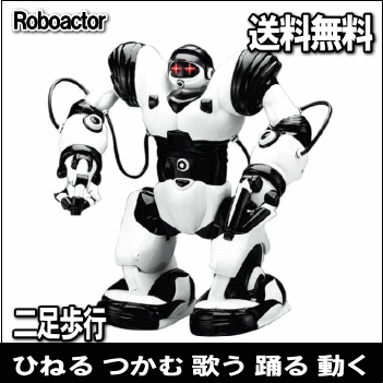 【あす楽】 全国送料無料 二足歩行ラジコン Roboactor ロボアクター 完全二足歩行ロボット ...:veryfast:10000794