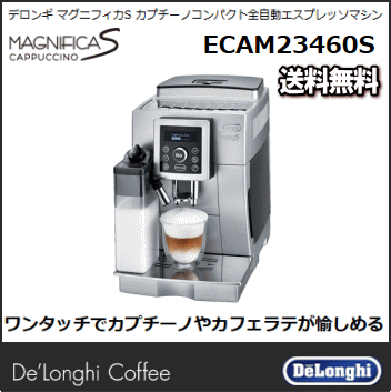 DeLonghi デロンギ マグニフィカS カプチーノ コンパクト全自動エスプレッソマシン ECAM...:veryfast:10000838