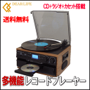 【あす楽】 全国送料無料 DEAR LIFE レコード・CD・ラジオ&カセット搭載 多機能プレーヤー RTC-29 【smtb-TK】