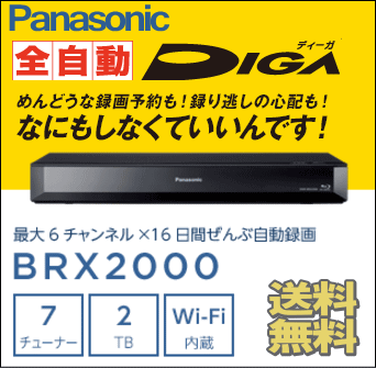 パナソニック 7チューナー ブルーレイレコーダー DIGA 2TB DMR-BRX2000…...:veryfast:10000855