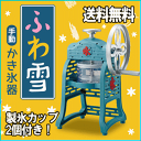 【あす楽】全国送料無料 かき氷器 ドウシシャ 手動ふわ雪かき氷器 IS-FY-17 手動かき氷器 家庭用【smtb-TK】