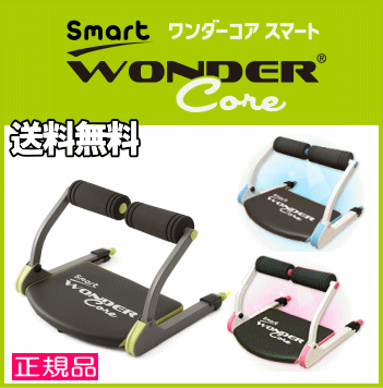 【あす楽】全国送料無料 ワンダーコアスマート 正規品 全3色 ショップジャパン wondercore TVショッピング 倒れるだけ スマート 腹筋 マシン 筋トレ 座椅子 ダイエット【smtb-TK】_02P03Dec16